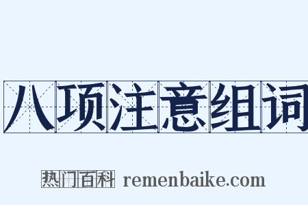 八项注意组词是什么意思的图片